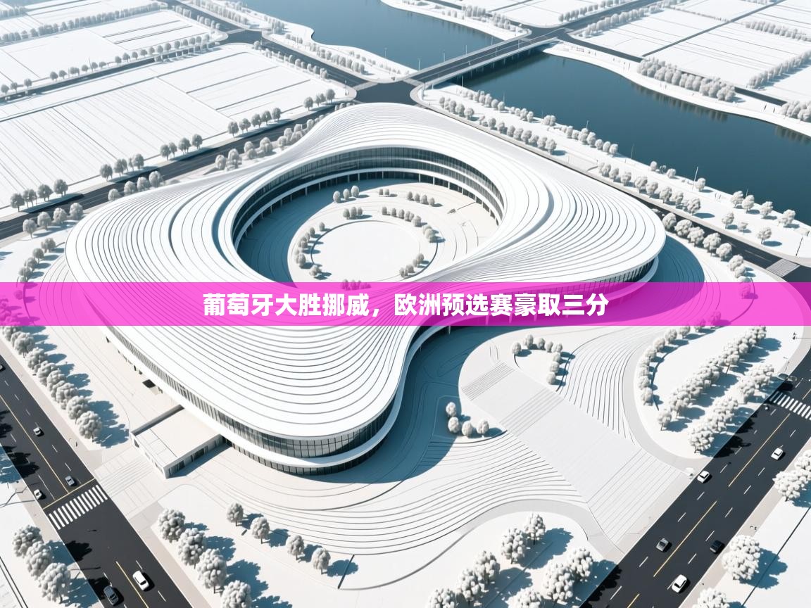 葡萄牙大胜挪威，欧洲预选赛豪取三分  第1张