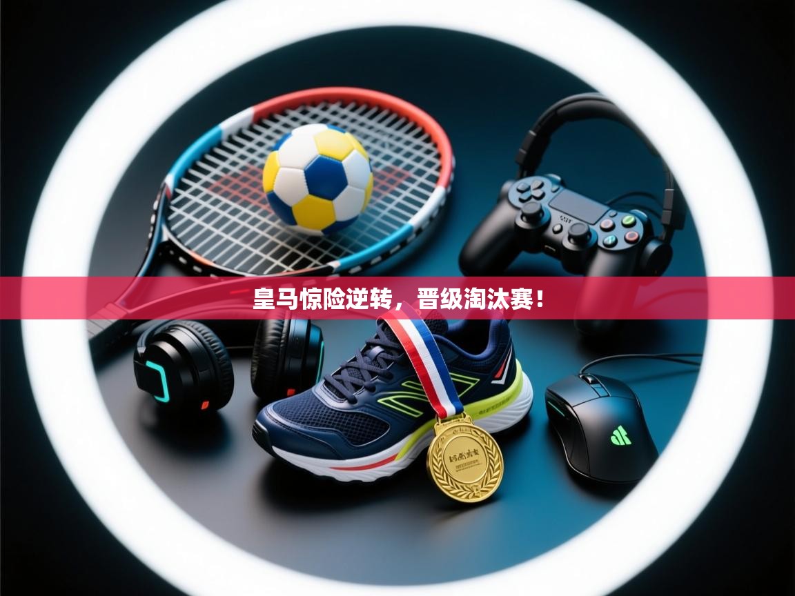 皇马惊险逆转，晋级淘汰赛！  第1张