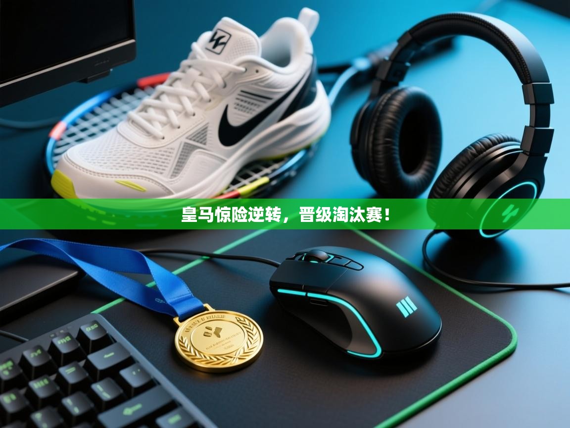 皇马惊险逆转，晋级淘汰赛！  第2张