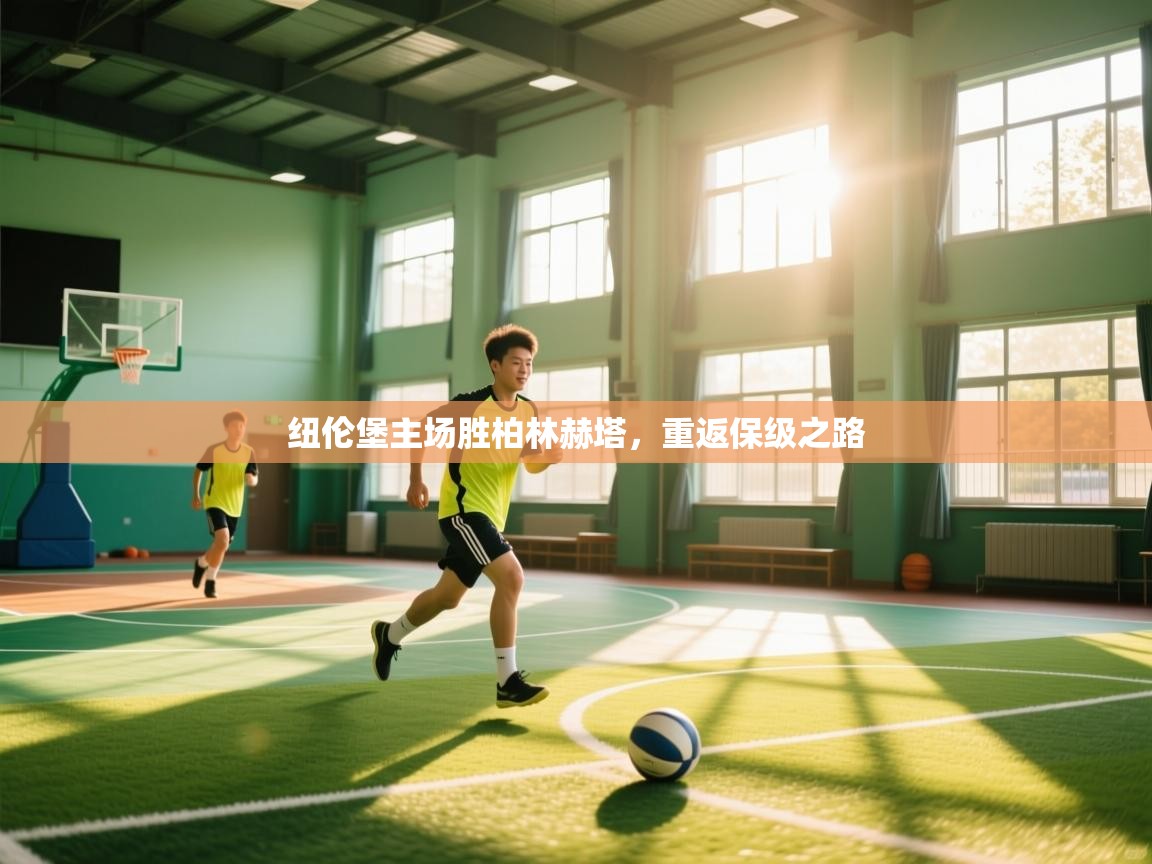 纽伦堡主场胜柏林赫塔,重返保级之路 第2张