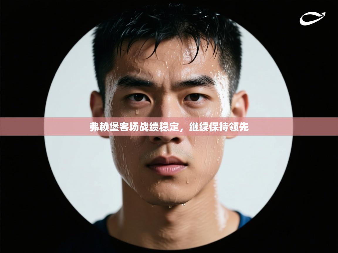 弗赖堡客场战绩稳定,继续保持领先 第2张