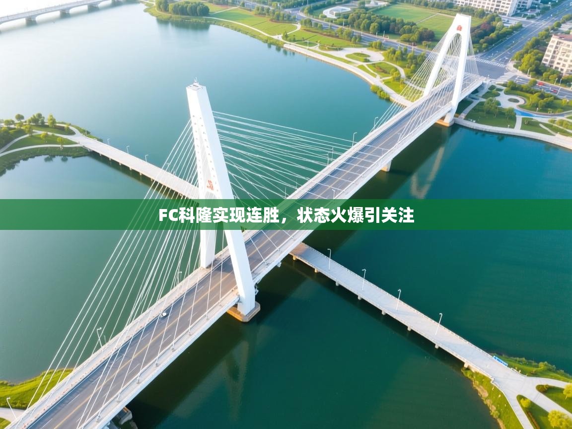 FC科隆实现连胜,状态火爆引关注 第1张