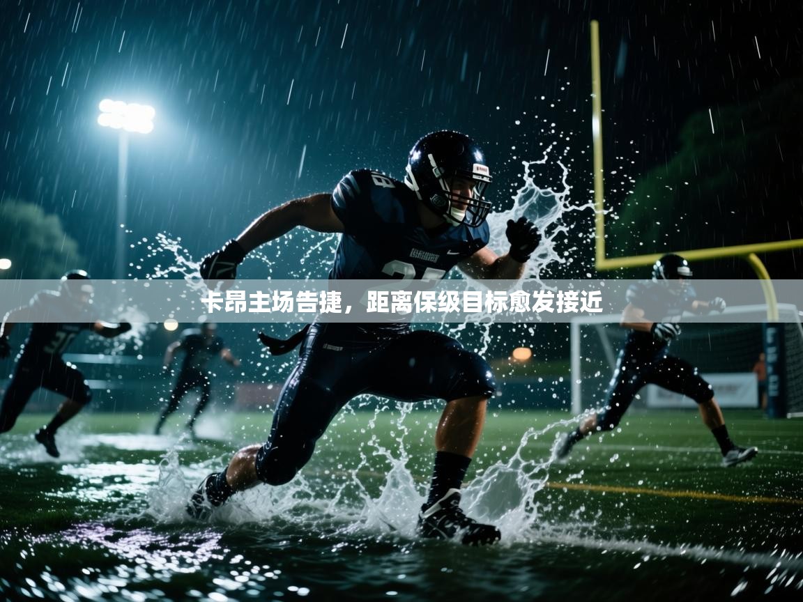 卡昂主场告捷,距离保级目标愈发接近 第1张