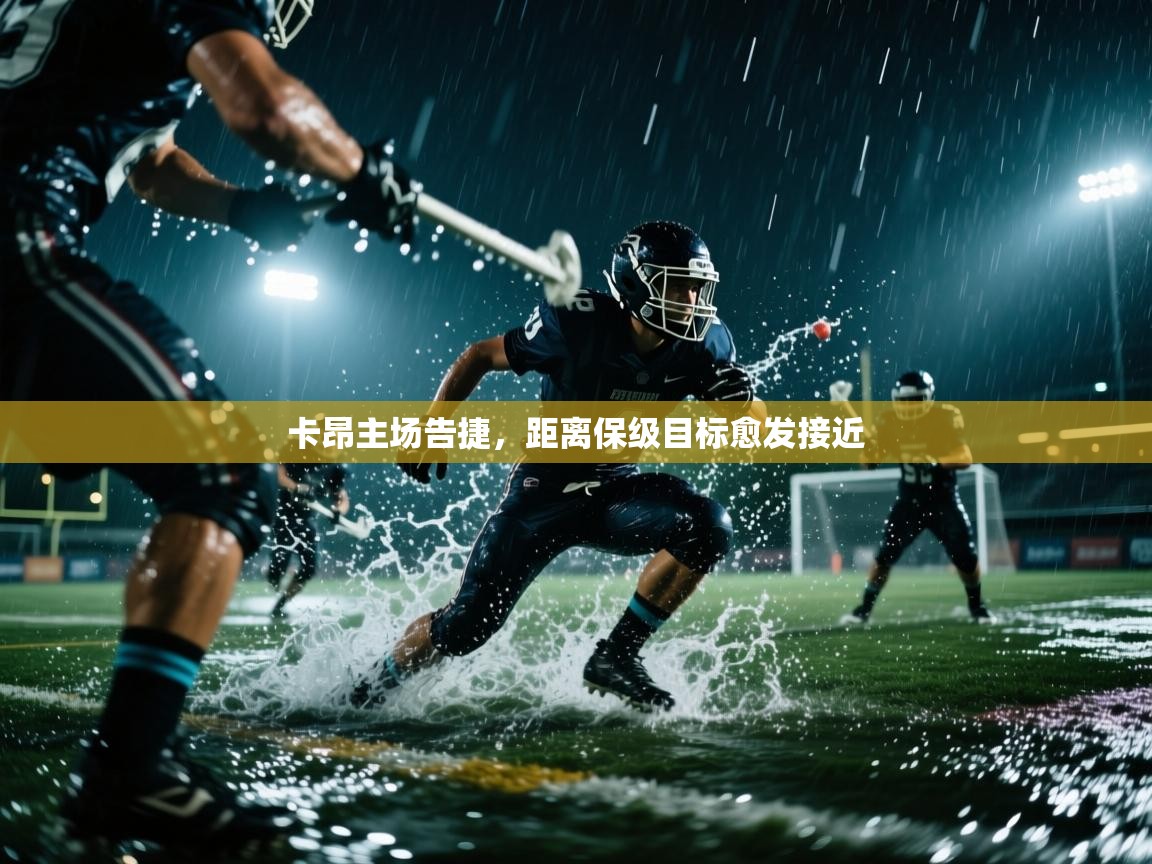 卡昂主场告捷,距离保级目标愈发接近 第2张