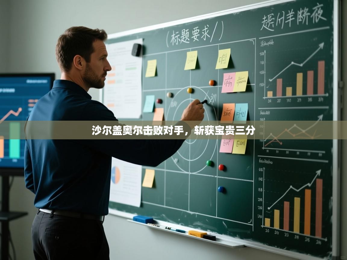 沙尔盖奥尔击败对手,斩获宝贵三分 第1张