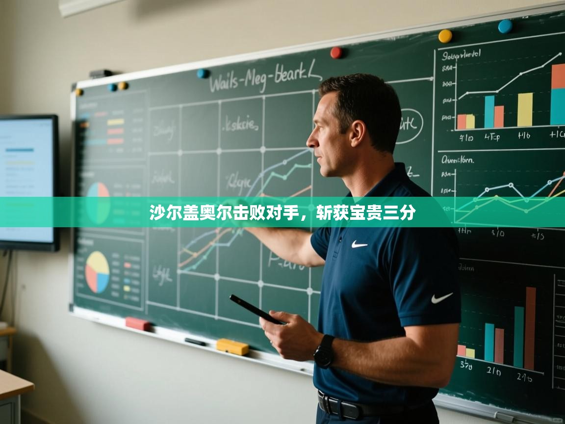 沙尔盖奥尔击败对手,斩获宝贵三分 第2张