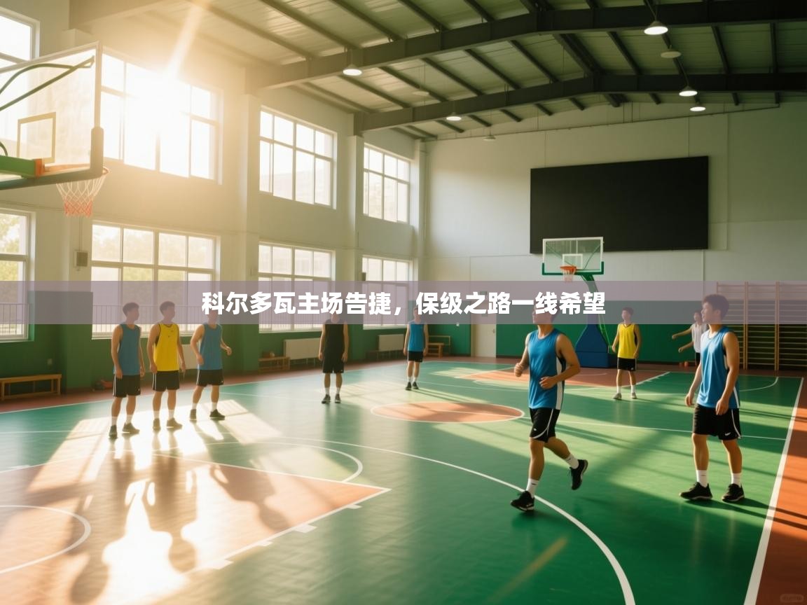 科尔多瓦主场告捷,保级之路一线希望 第2张