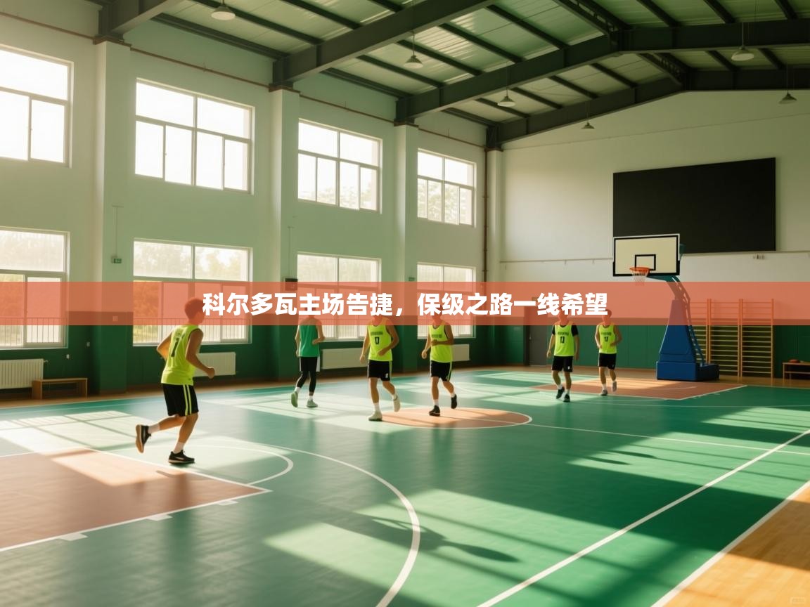 科尔多瓦主场告捷,保级之路一线希望 第1张