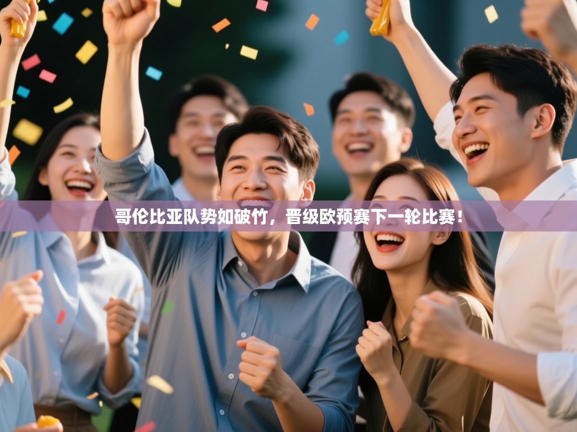 哥伦比亚队势如破竹,晋级欧预赛下一轮比赛! 第1张