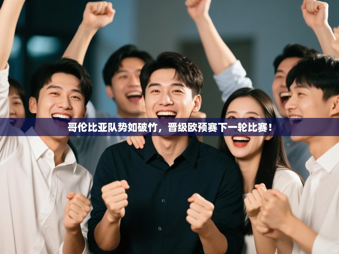 哥伦比亚队势如破竹,晋级欧预赛下一轮比赛! 第2张