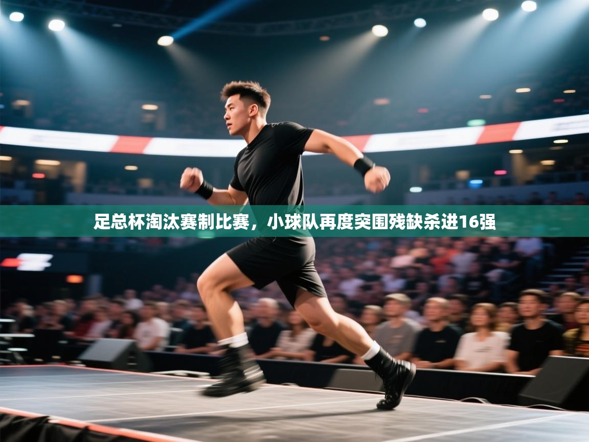 足总杯淘汰赛制比赛，小球队再度突围残缺杀进16强  第2张