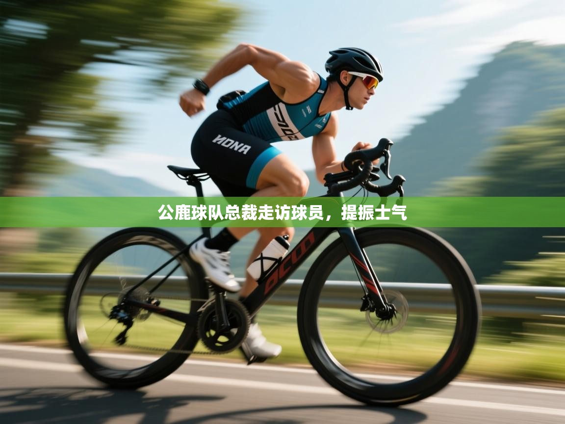 公鹿球队总裁走访球员,提振士气 第1张