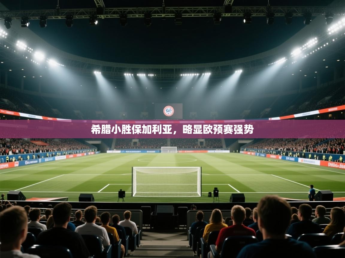 希腊小胜保加利亚，略显欧预赛强势  第1张