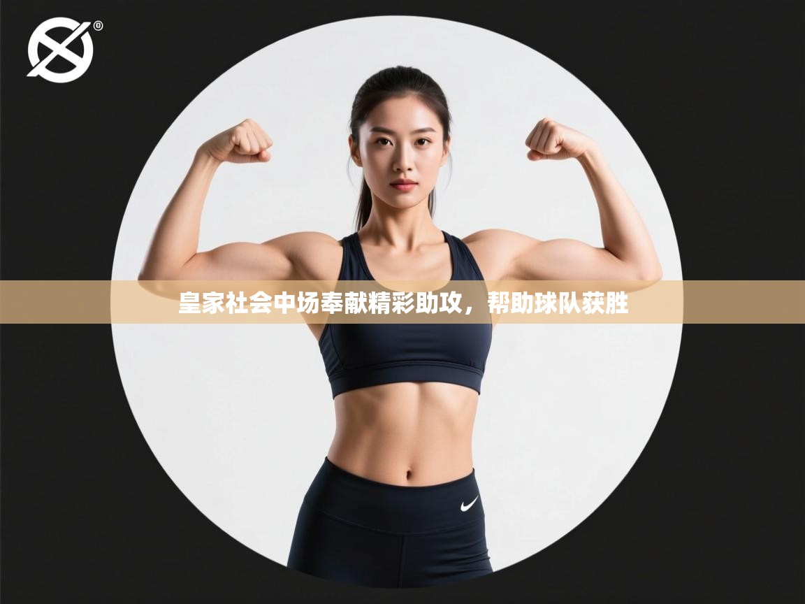 皇家社会中场奉献精彩助攻，帮助球队获胜  第2张