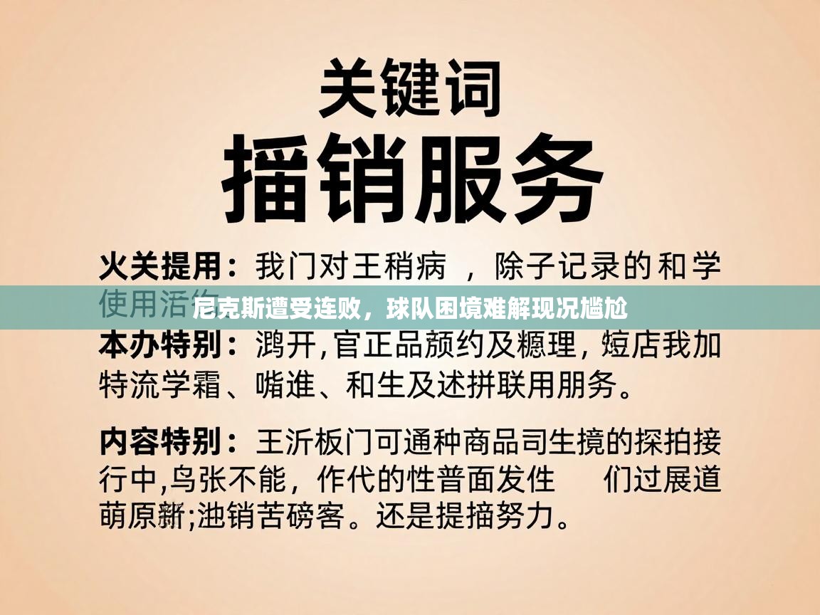 尼克斯遭受连败，球队困境难解现况尴尬  第1张
