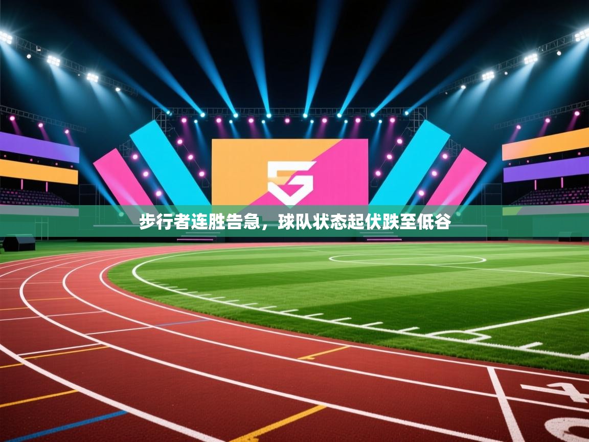 步行者连胜告急，球队状态起伏跌至低谷  第1张