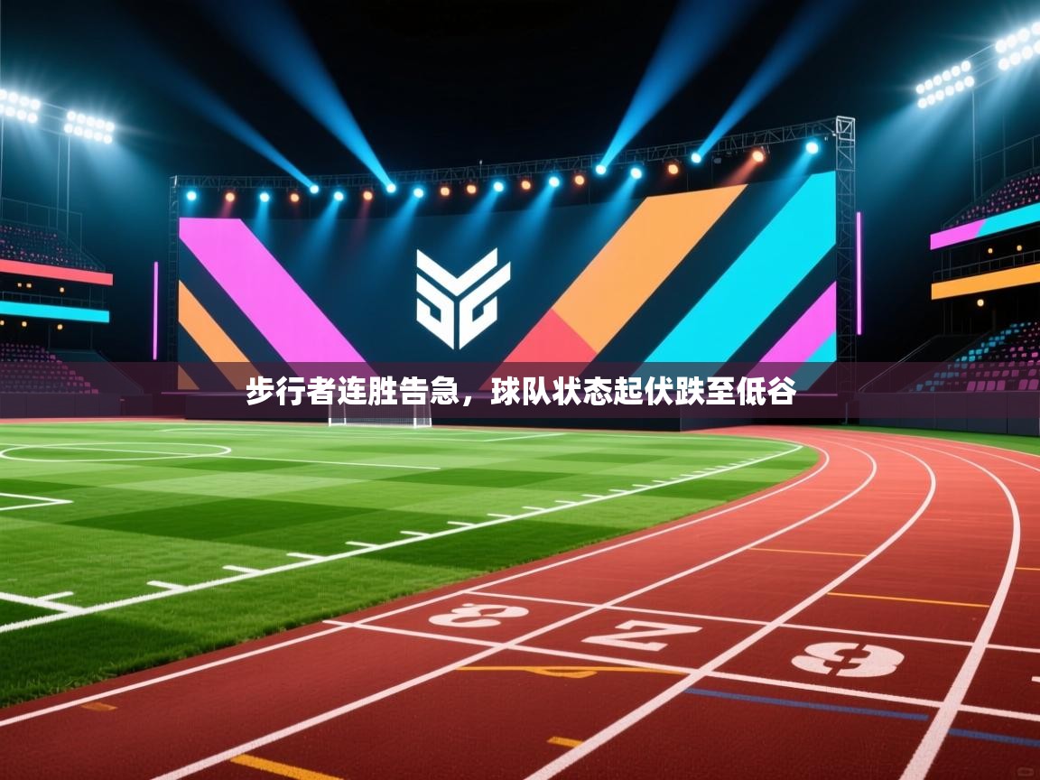 步行者连胜告急，球队状态起伏跌至低谷  第2张