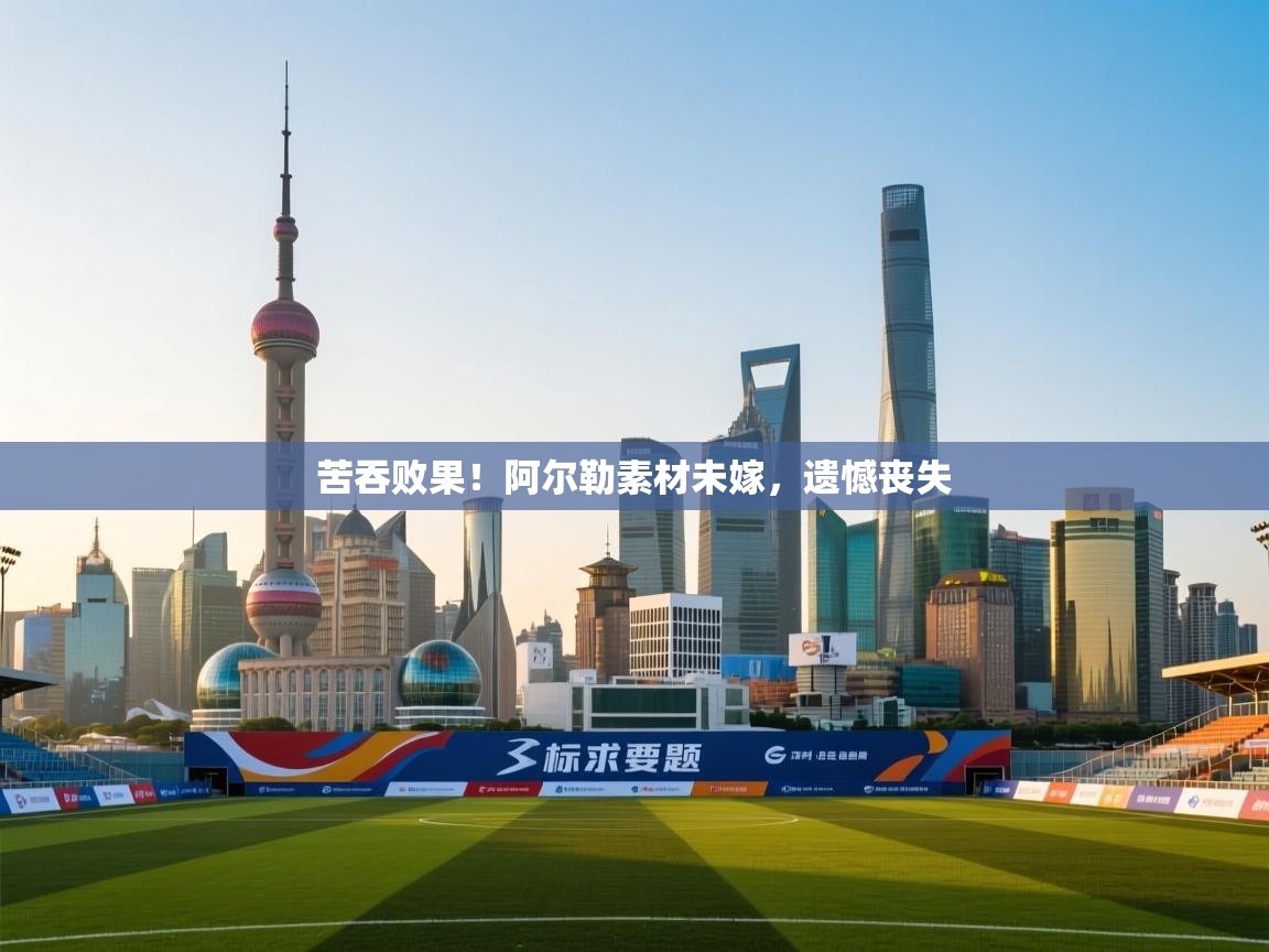 苦吞败果！阿尔勒素材未嫁，遗憾丧失  第1张