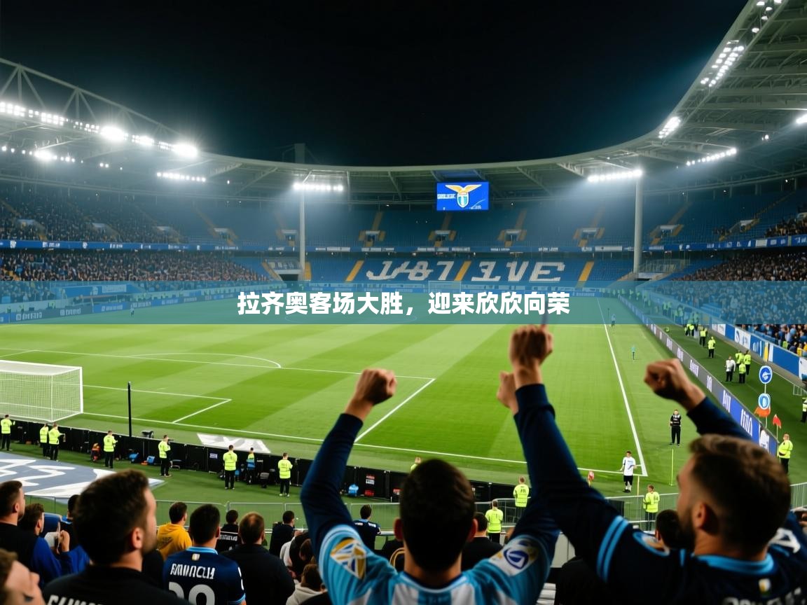 拉齐奥客场大胜，迎来欣欣向荣  第1张