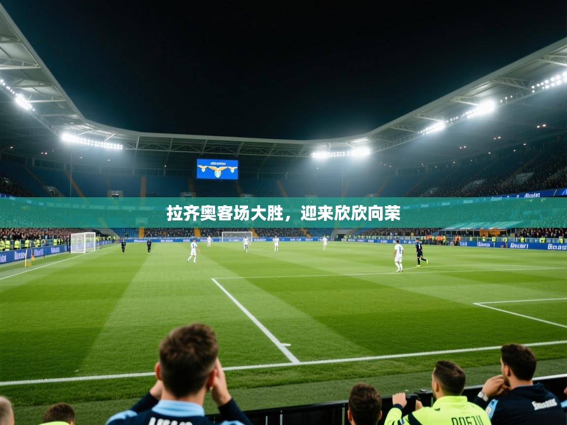 拉齐奥客场大胜，迎来欣欣向荣  第2张