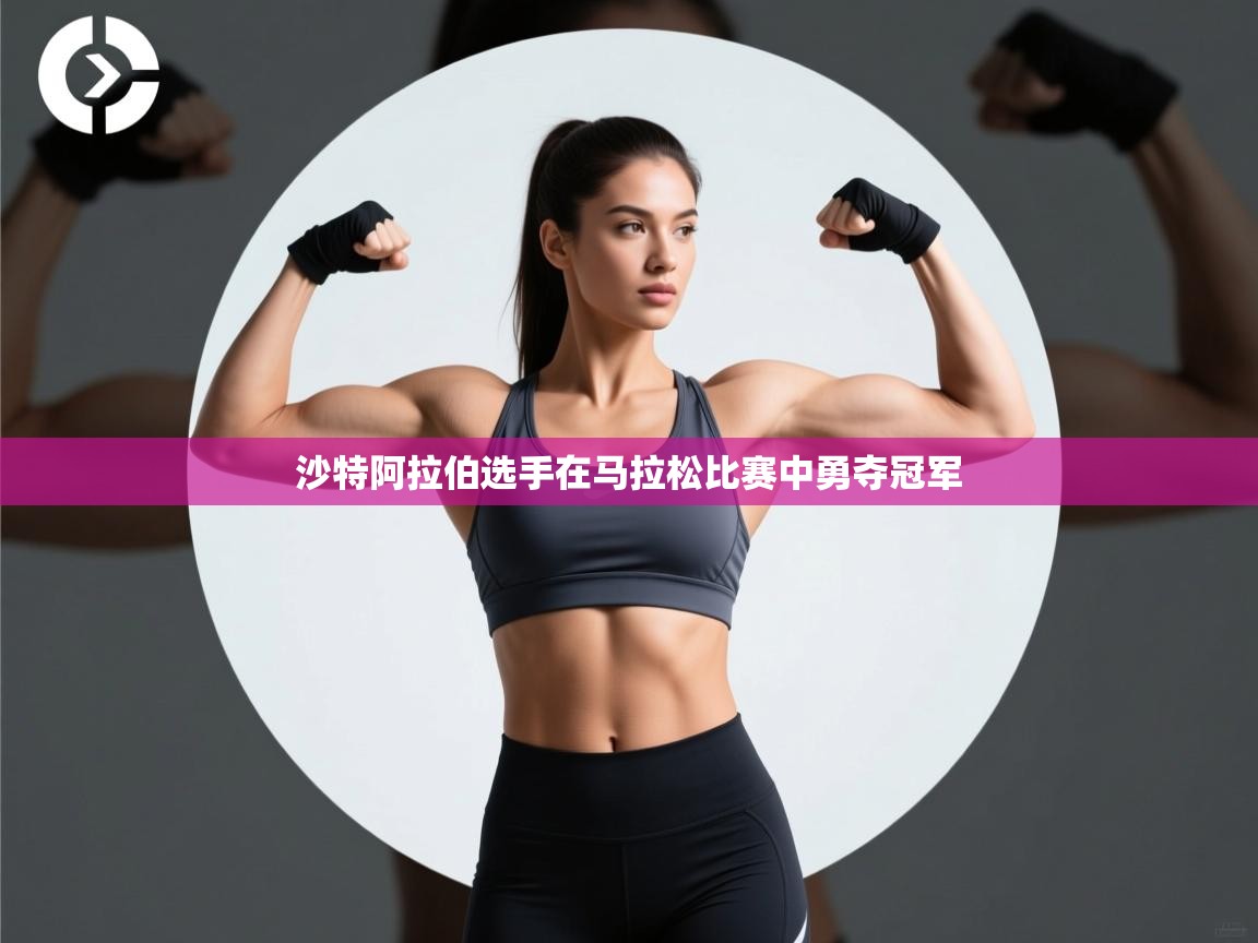 沙特阿拉伯选手在马拉松比赛中勇夺冠军  第1张