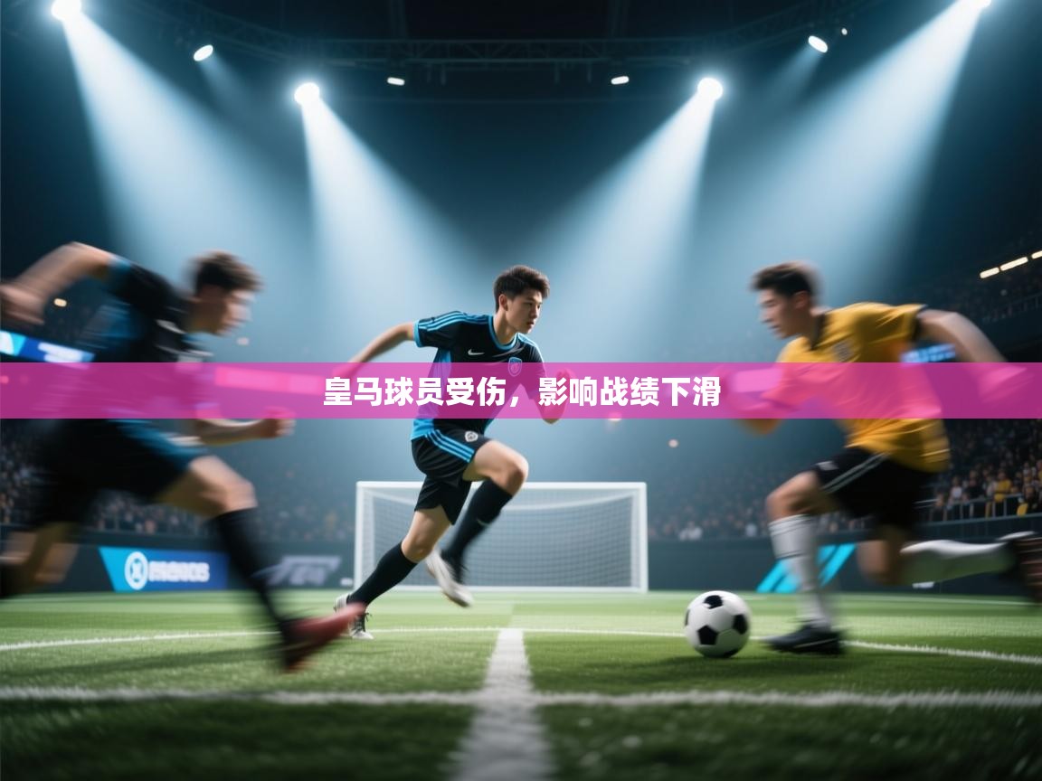 皇马球员受伤，影响战绩下滑  第1张