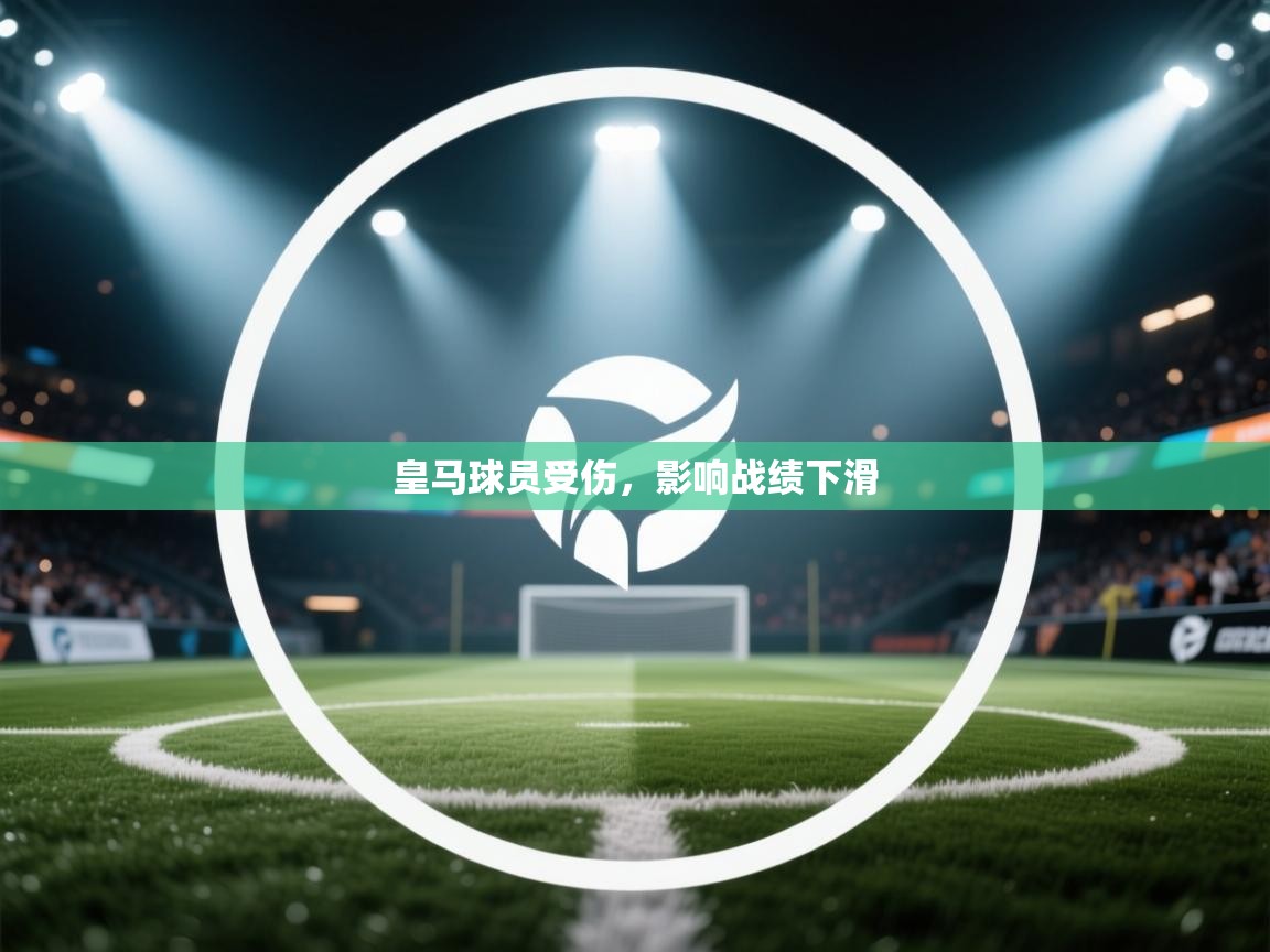 皇马球员受伤，影响战绩下滑  第2张