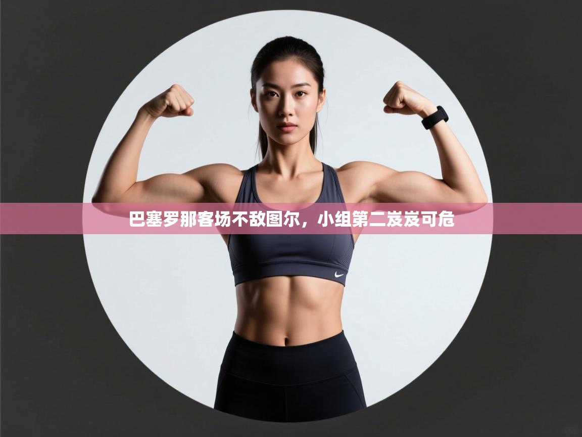 巴塞罗那客场不敌图尔,小组第二岌岌可危 第1张