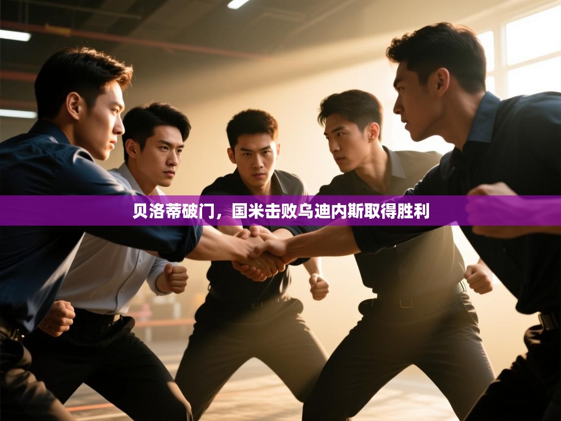 贝洛蒂破门,国米击败乌迪内斯取得胜利 第1张