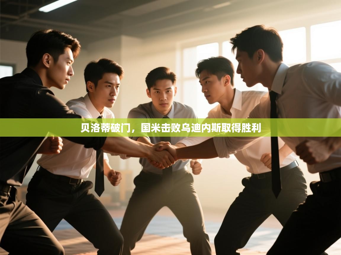 贝洛蒂破门,国米击败乌迪内斯取得胜利 第2张