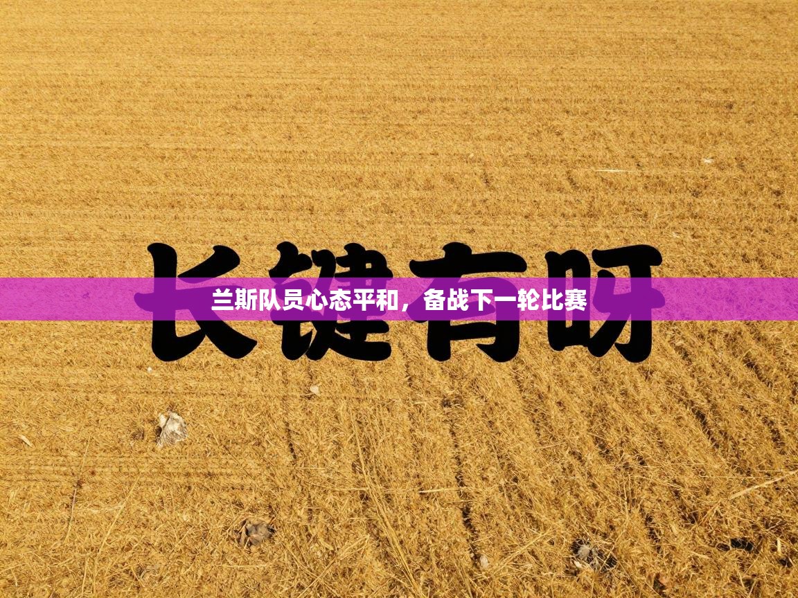 兰斯队员心态平和,备战下一轮比赛 第2张