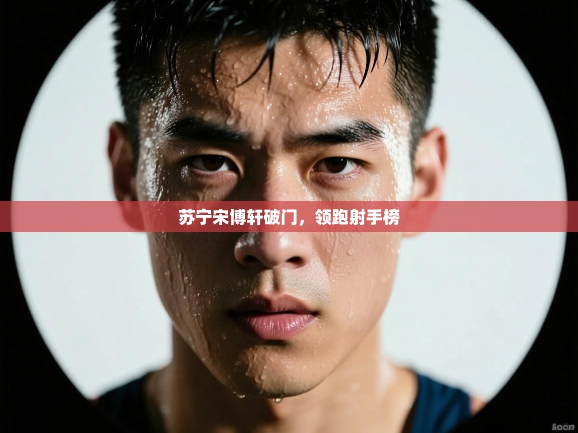 苏宁宋博轩破门，领跑射手榜  第1张