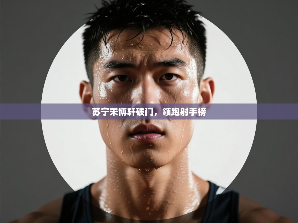 苏宁宋博轩破门，领跑射手榜  第2张