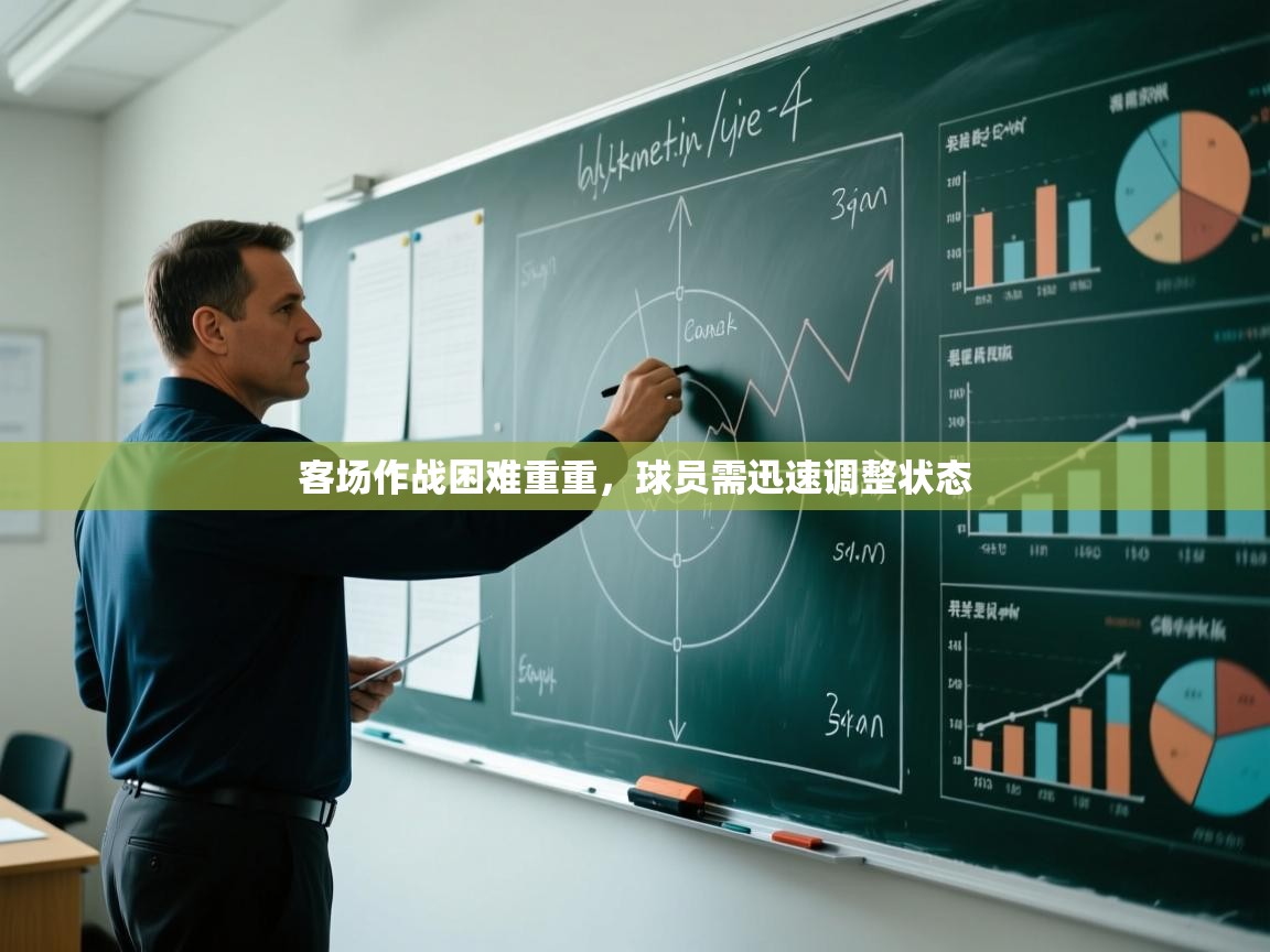 客场作战困难重重，球员需迅速调整状态  第1张
