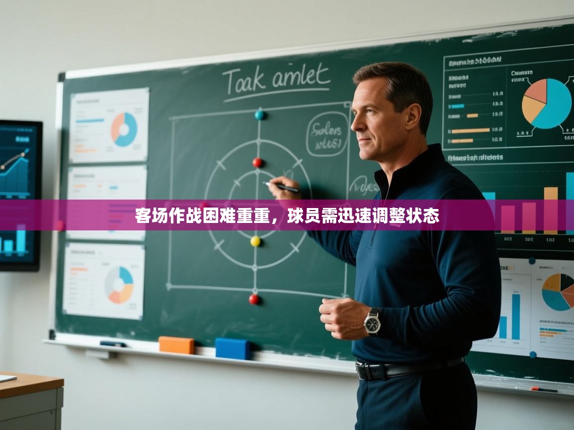 客场作战困难重重，球员需迅速调整状态  第2张