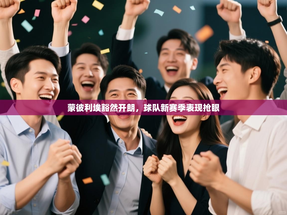 蒙彼利埃豁然开朗，球队新赛季表现抢眼  第1张