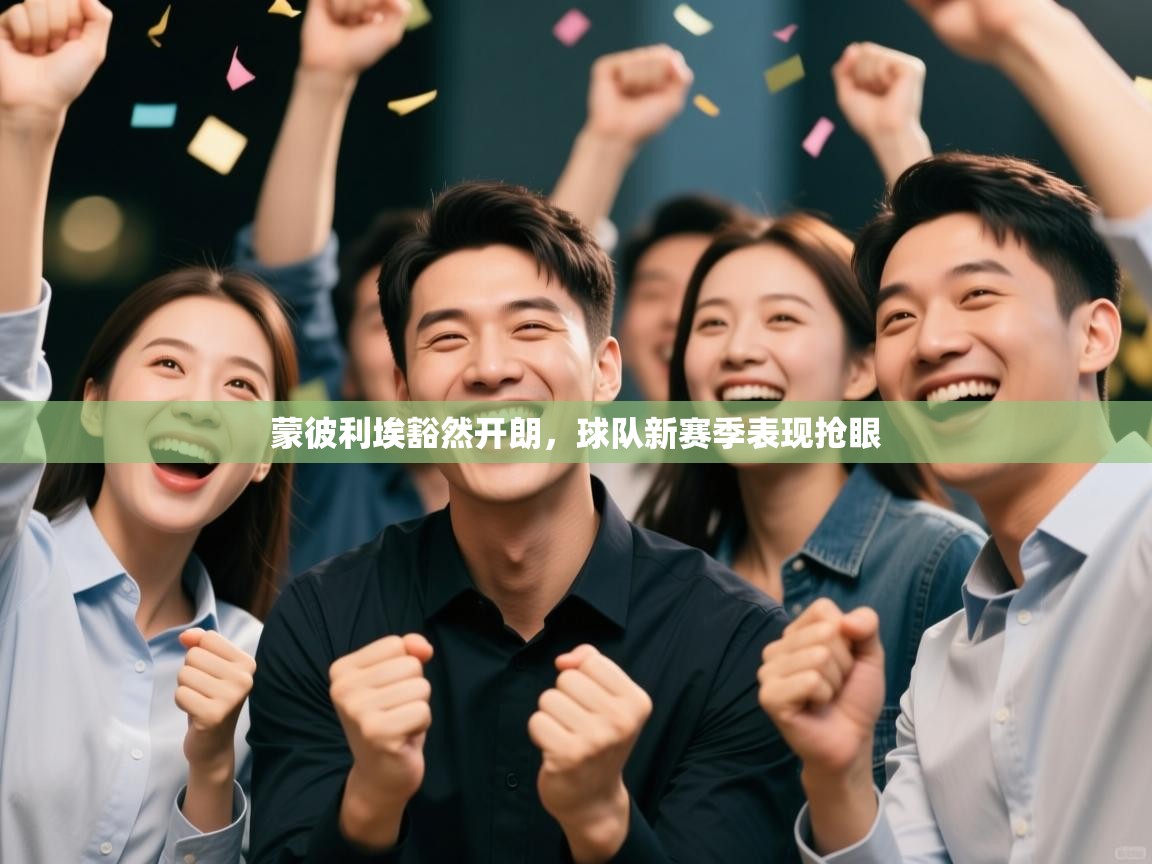 蒙彼利埃豁然开朗，球队新赛季表现抢眼  第2张