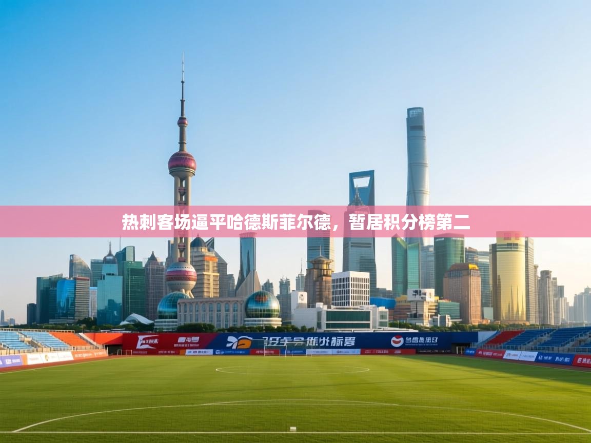 热刺客场逼平哈德斯菲尔德，暂居积分榜第二  第1张