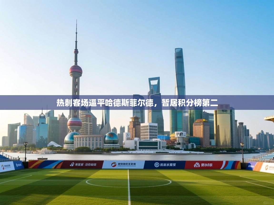 热刺客场逼平哈德斯菲尔德，暂居积分榜第二  第2张