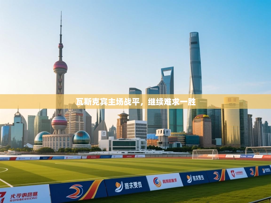 瓦斯克宾主场战平，继续难求一胜  第1张