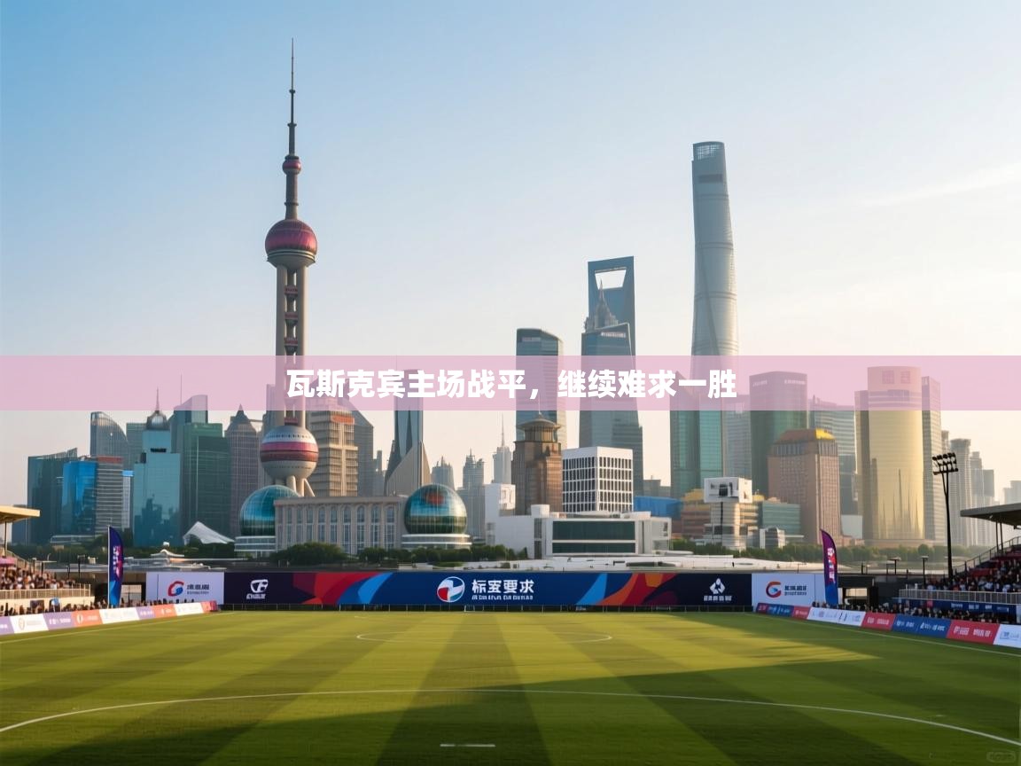 瓦斯克宾主场战平，继续难求一胜  第2张