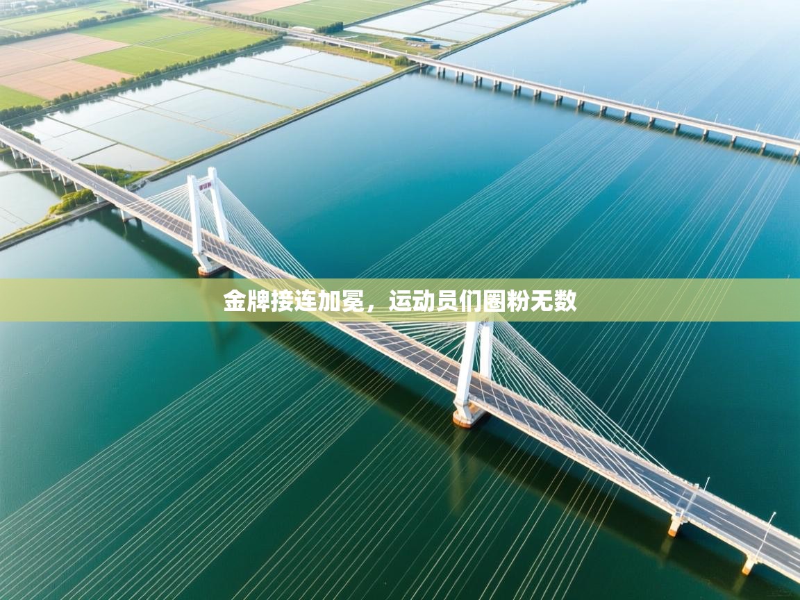 金牌接连加冕,运动员们圈粉无数 第2张