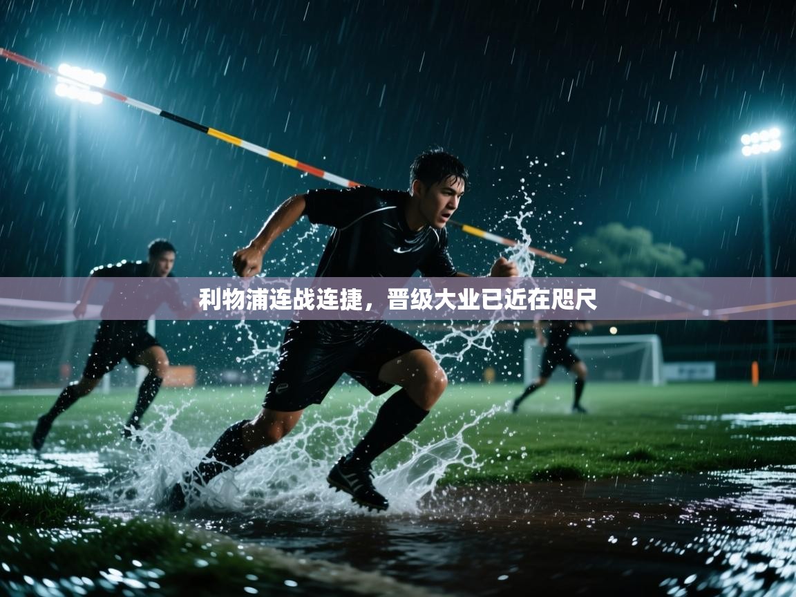 利物浦连战连捷，晋级大业已近在咫尺  第1张