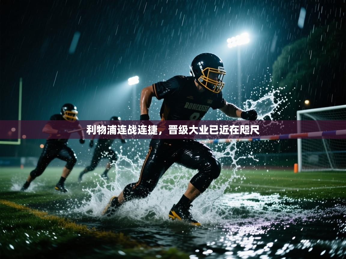 利物浦连战连捷，晋级大业已近在咫尺  第2张