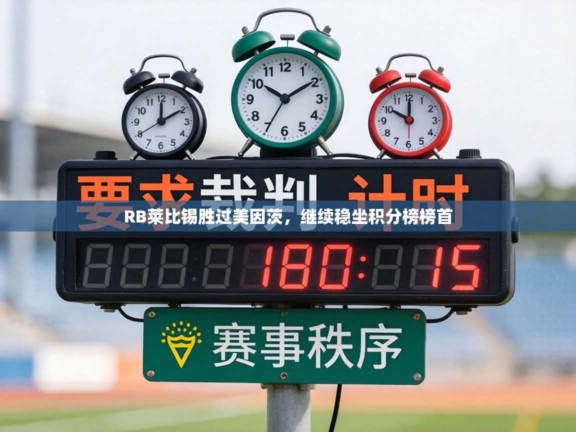 RB莱比锡胜过美因茨，继续稳坐积分榜榜首  第1张