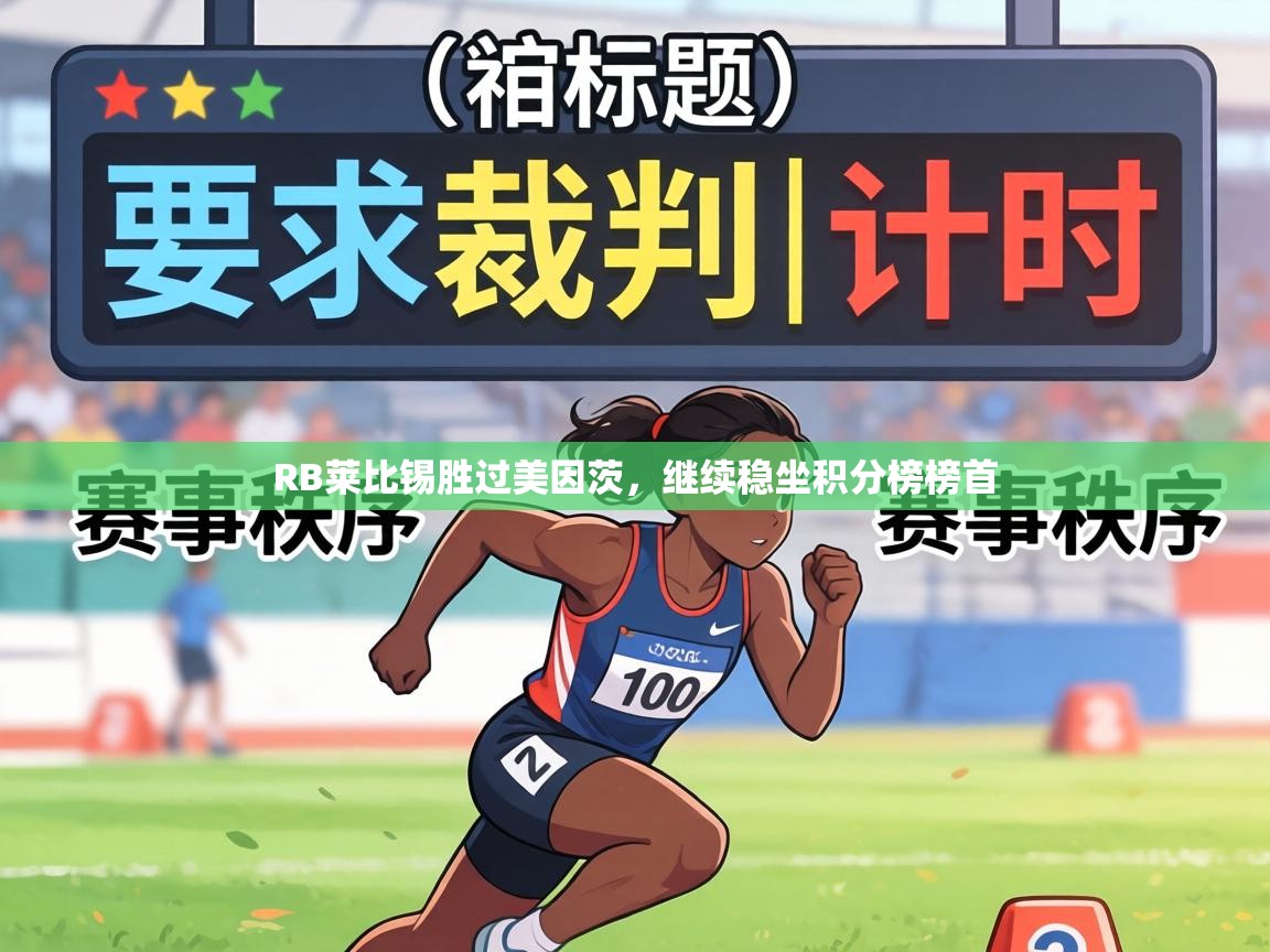 RB莱比锡胜过美因茨，继续稳坐积分榜榜首  第2张