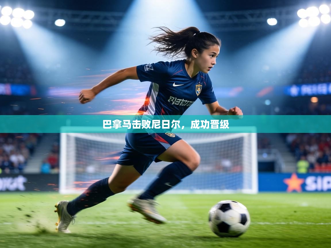 巴拿马击败尼日尔,成功晋级 第1张