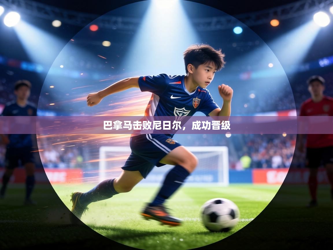 巴拿马击败尼日尔,成功晋级 第2张