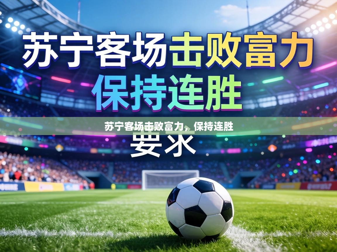 苏宁客场击败富力，保持连胜  第1张