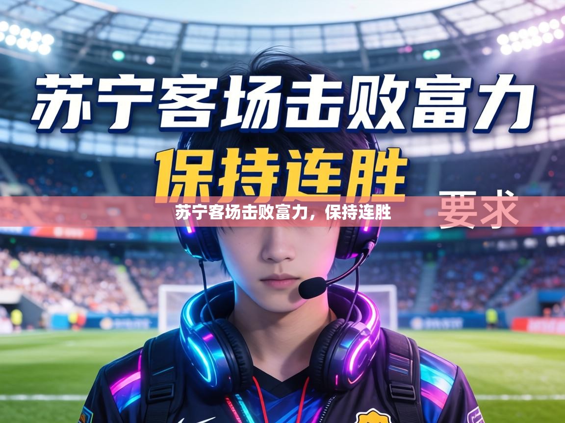 苏宁客场击败富力，保持连胜  第2张